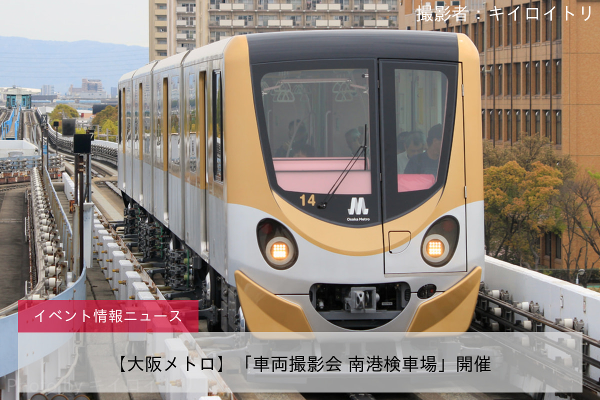 【大阪メトロ】「車両撮影会 南港検車場」開催