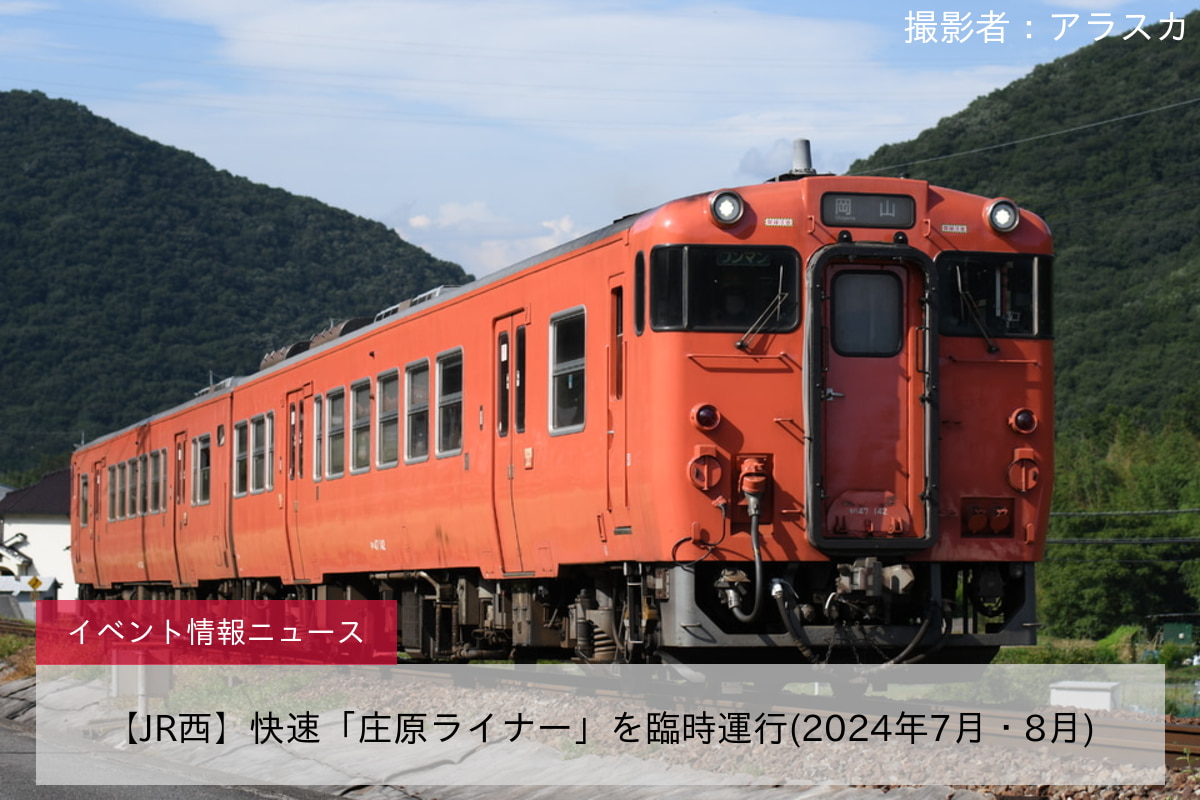 【JR西】快速「庄原ライナー」を臨時運行(2024年7月・8月)