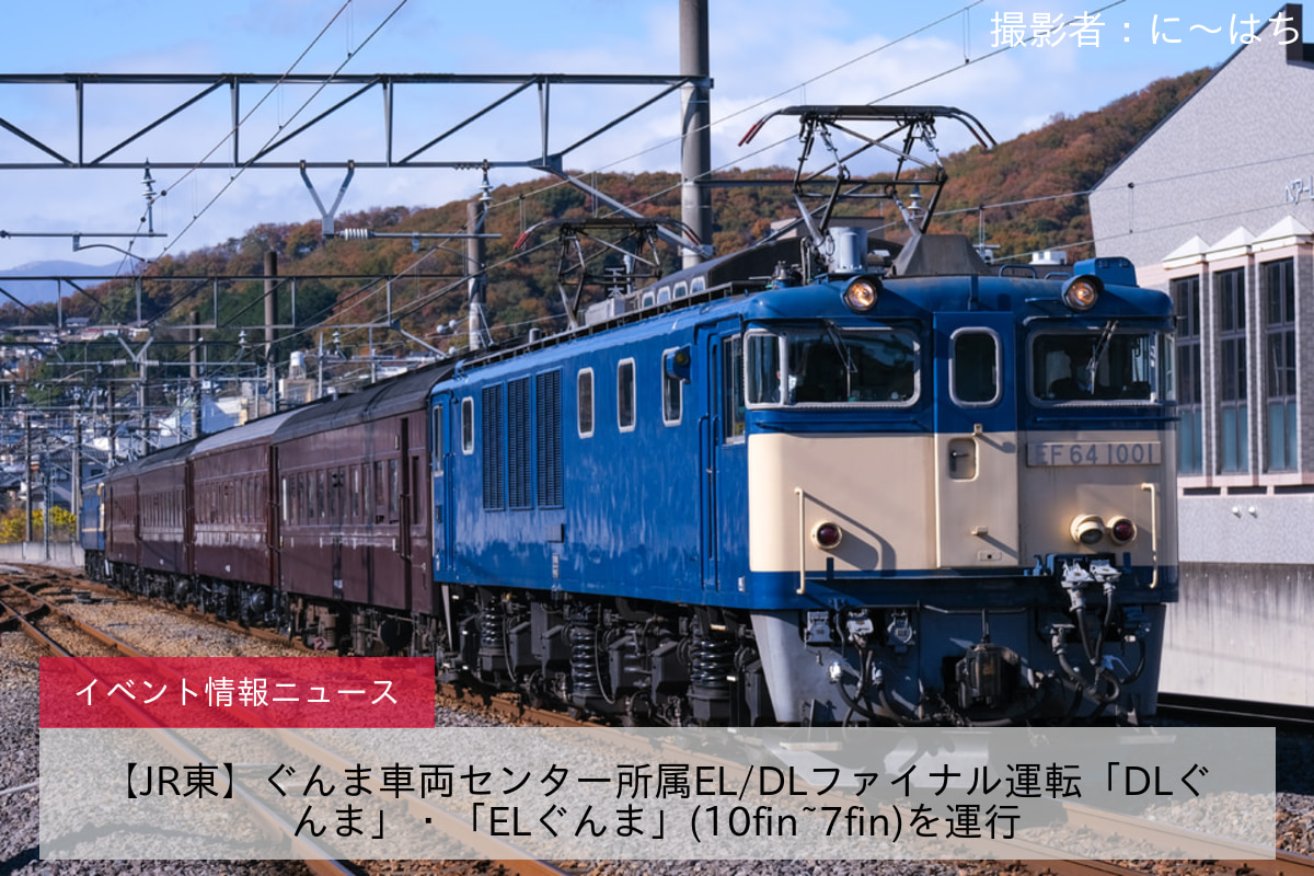 【JR東】ぐんま車両センター所属EL/DLファイナル運転「DLぐんま」・「ELぐんま」(10fin~7fin)を運行