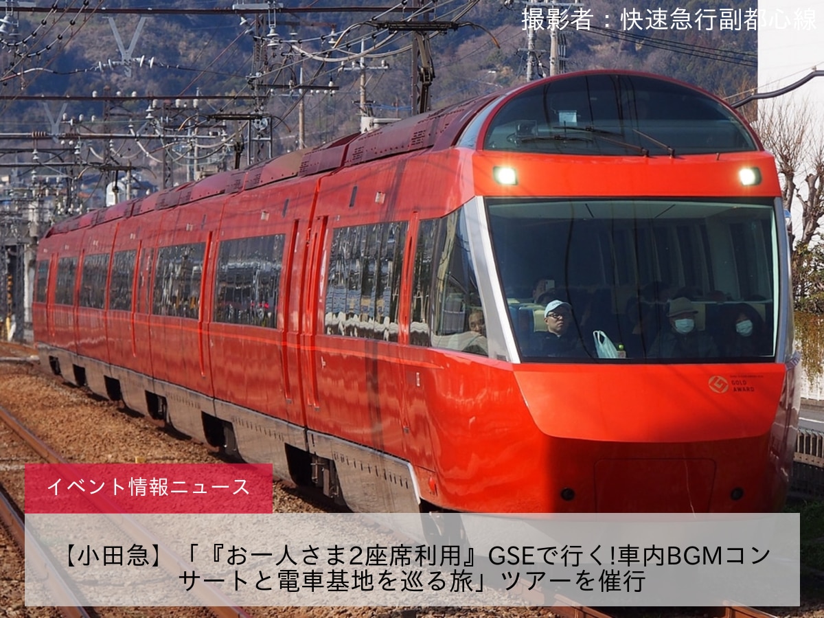 【小田急】「『お一人さま2座席利用』GSEで行く!車内BGMコンサートと電車基地を巡る旅」ツアーを催行