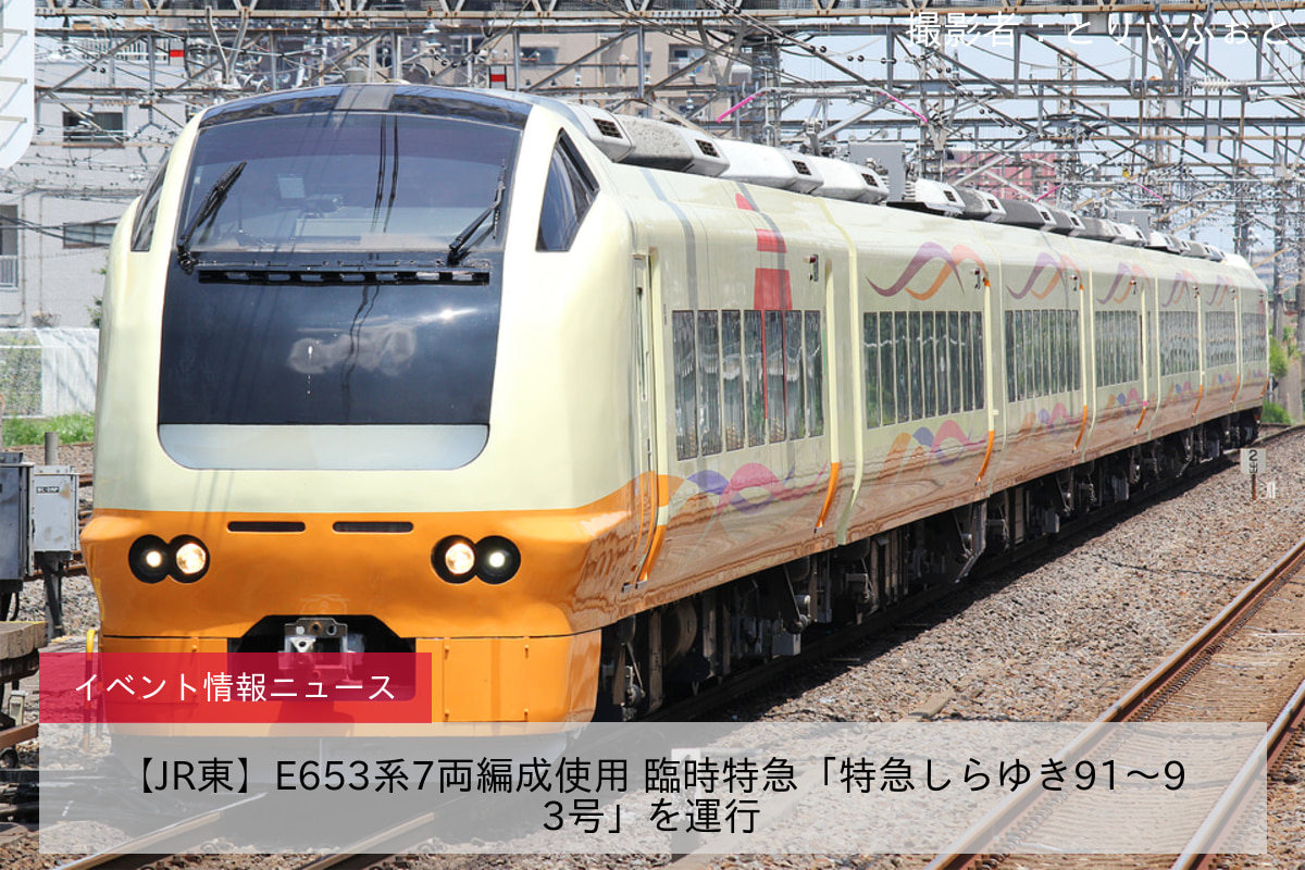 【JR東】E653系7両編成使用 臨時特急「特急しらゆき91～93号」を運行