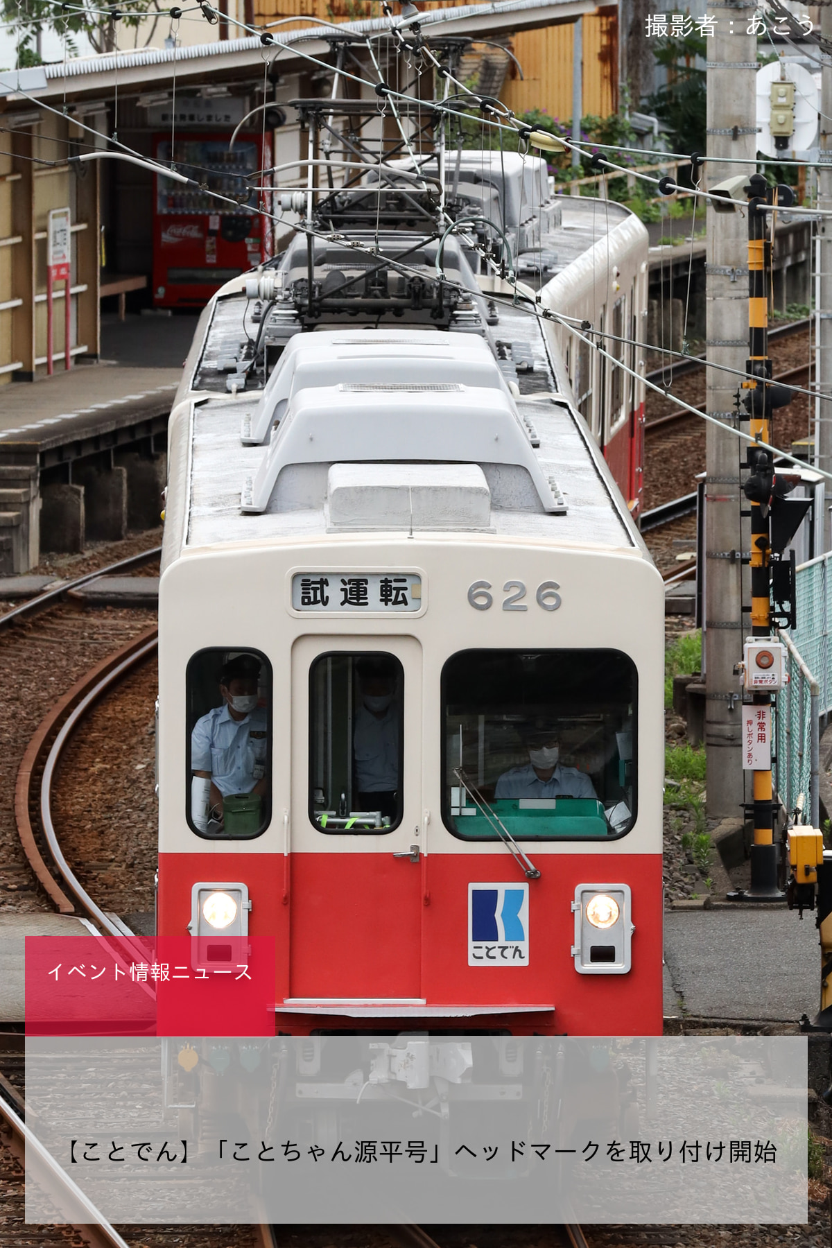 【ことでん】「ことちゃん源平号」ヘッドマークを取り付け開始