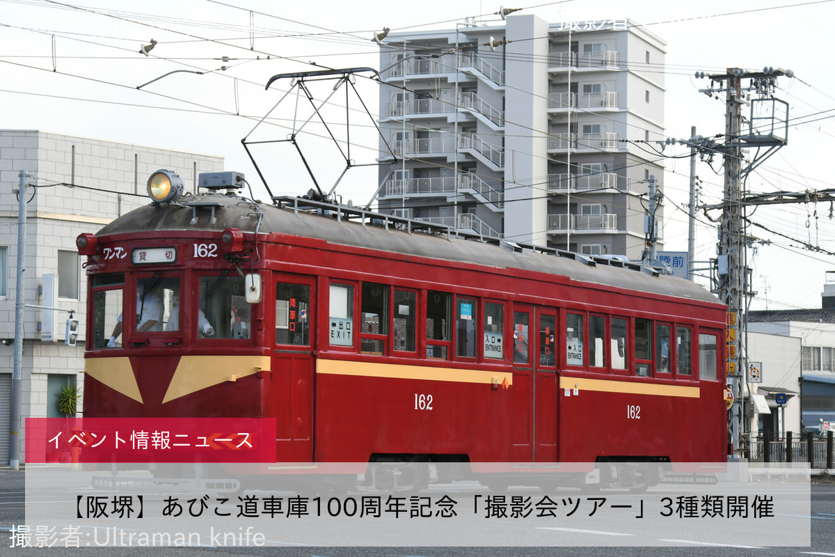 【阪堺】あびこ道車庫100周年記念「撮影会ツアー」3種類開催