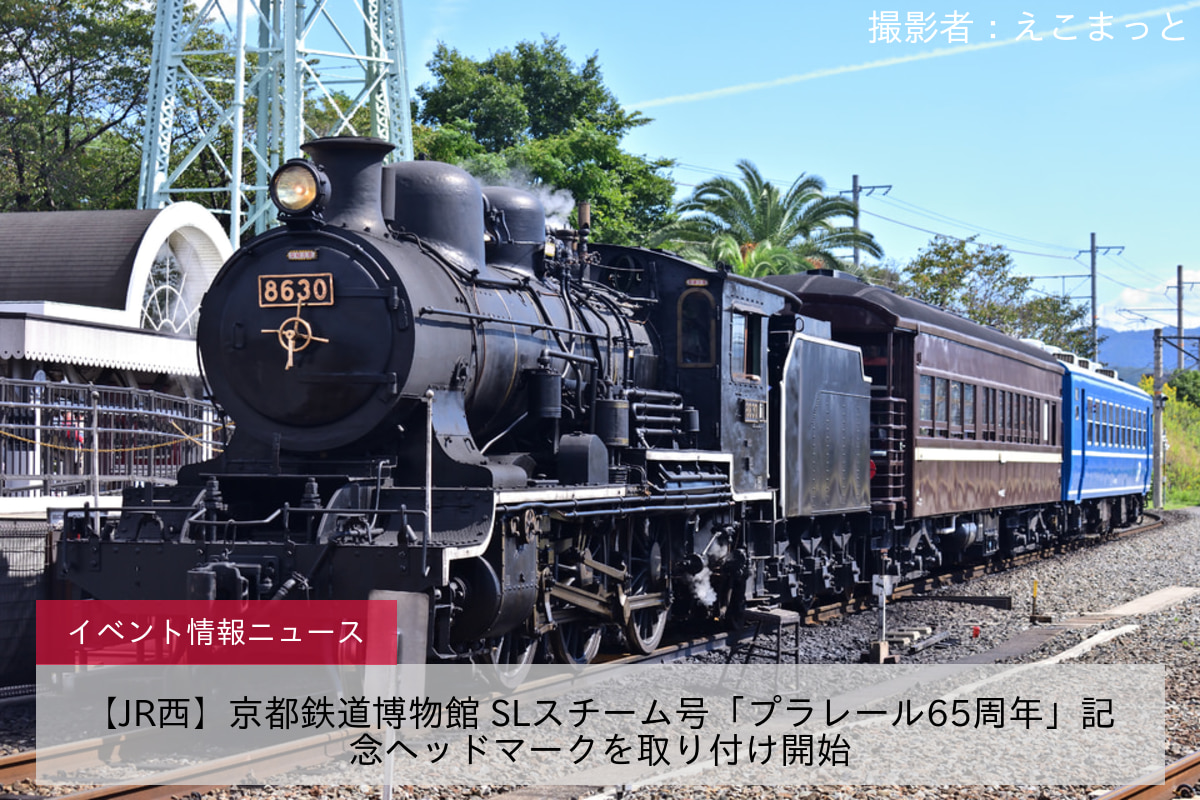 【JR西】京都鉄道博物館 SLスチーム号「プラレール65周年」記念ヘッドマークを取り付け開始