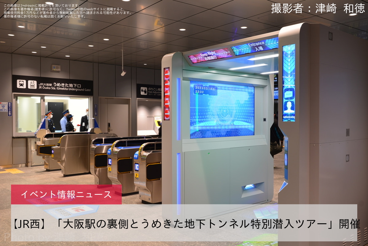 【JR西】「大阪駅の裏側とうめきた地下トンネル特別潜入ツアー」開催