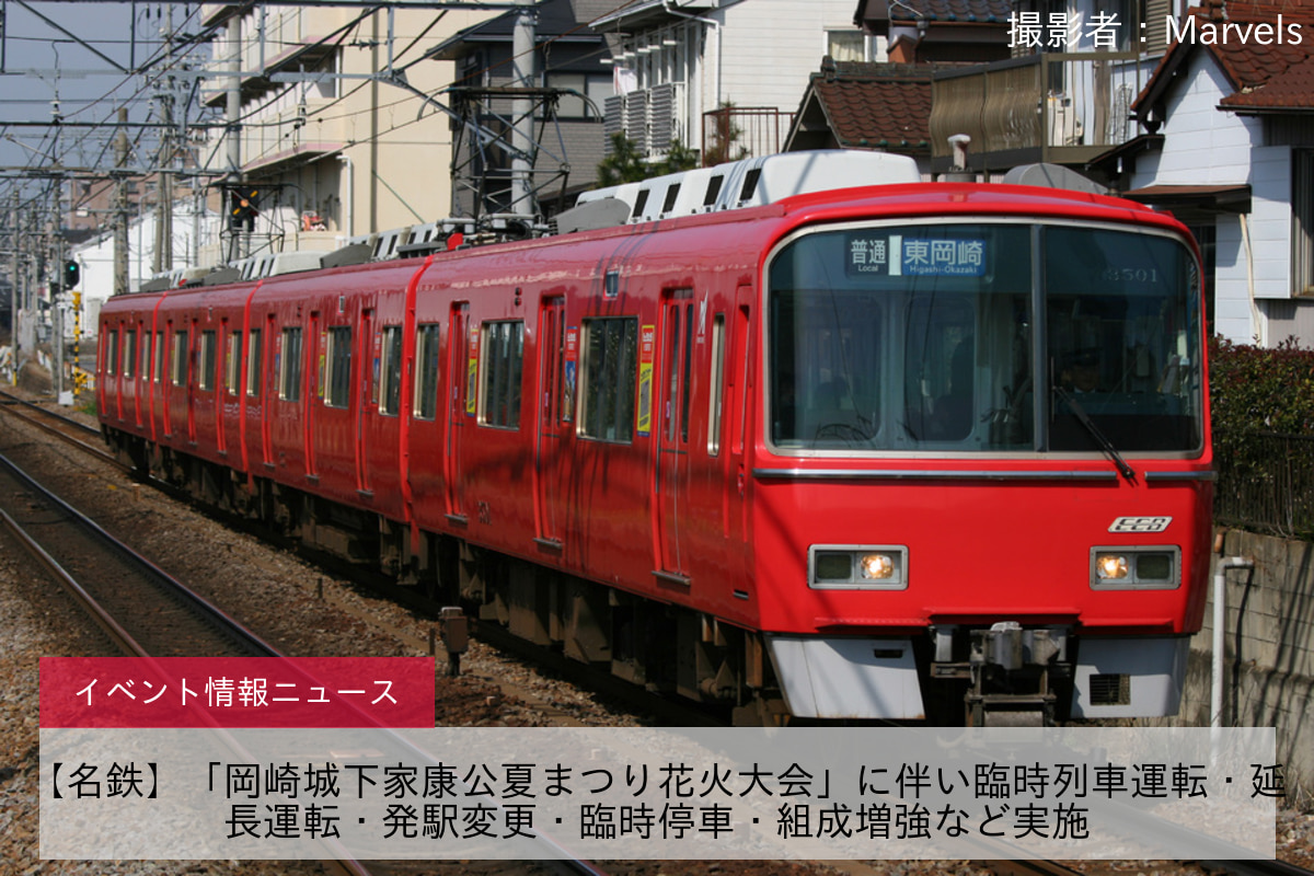 【名鉄】「岡崎城下家康公夏まつり花火大会」に伴い臨時列車運転・延長運転・発駅変更・臨時停車・組成増強など実施