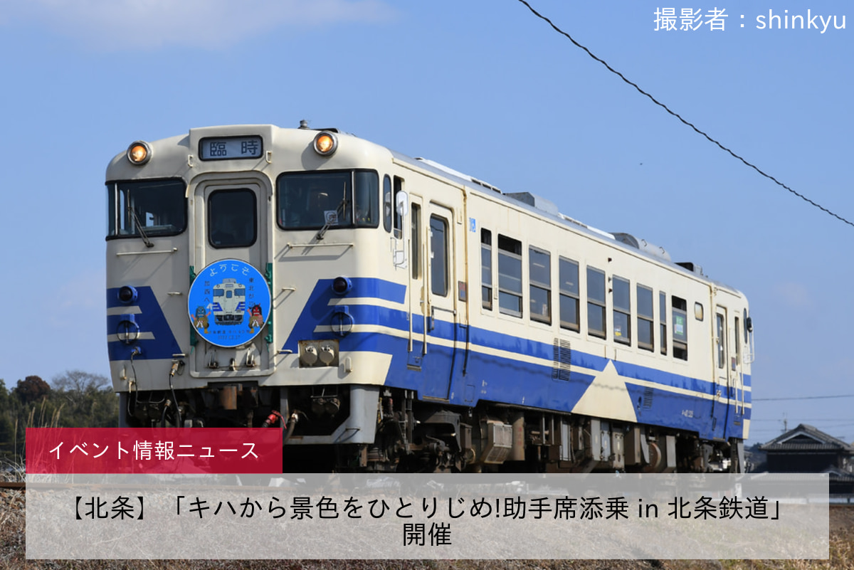 【北条】「キハから景色をひとりじめ!助手席添乗 in 北条鉄道」開催