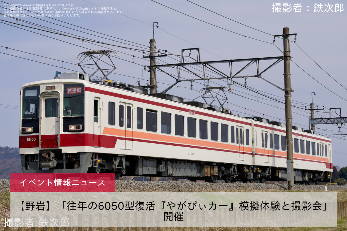 【野岩】「往年の6050型復活『やがぴぃカー』模擬体験と撮影会」開催