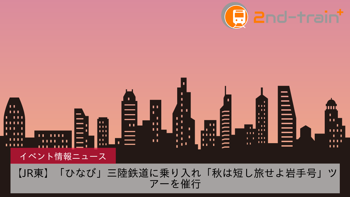 【JR東】「ひなび」三陸鉄道に乗り入れ「秋は短し旅せよ岩手号」ツアーを催行