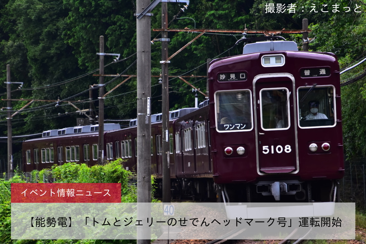 【能勢電】「トムとジェリーのせでんヘッドマーク号」運転開始