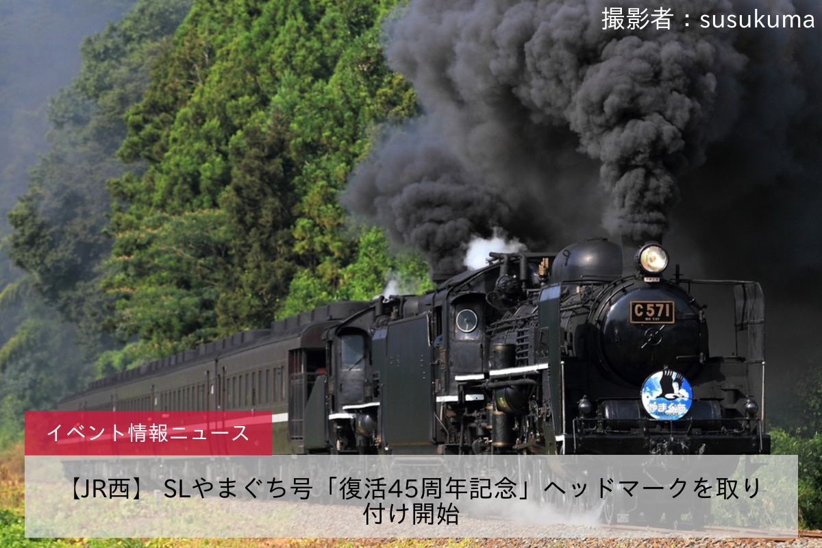 【JR西】 SLやまぐち号「復活45周年記念」ヘッドマークを取り付け開始