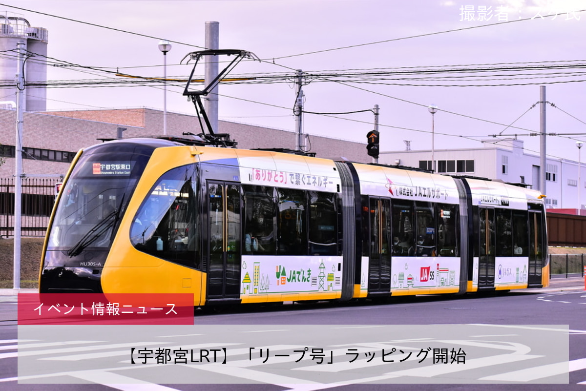 【宇都宮LRT】「リープ号」ラッピング開始