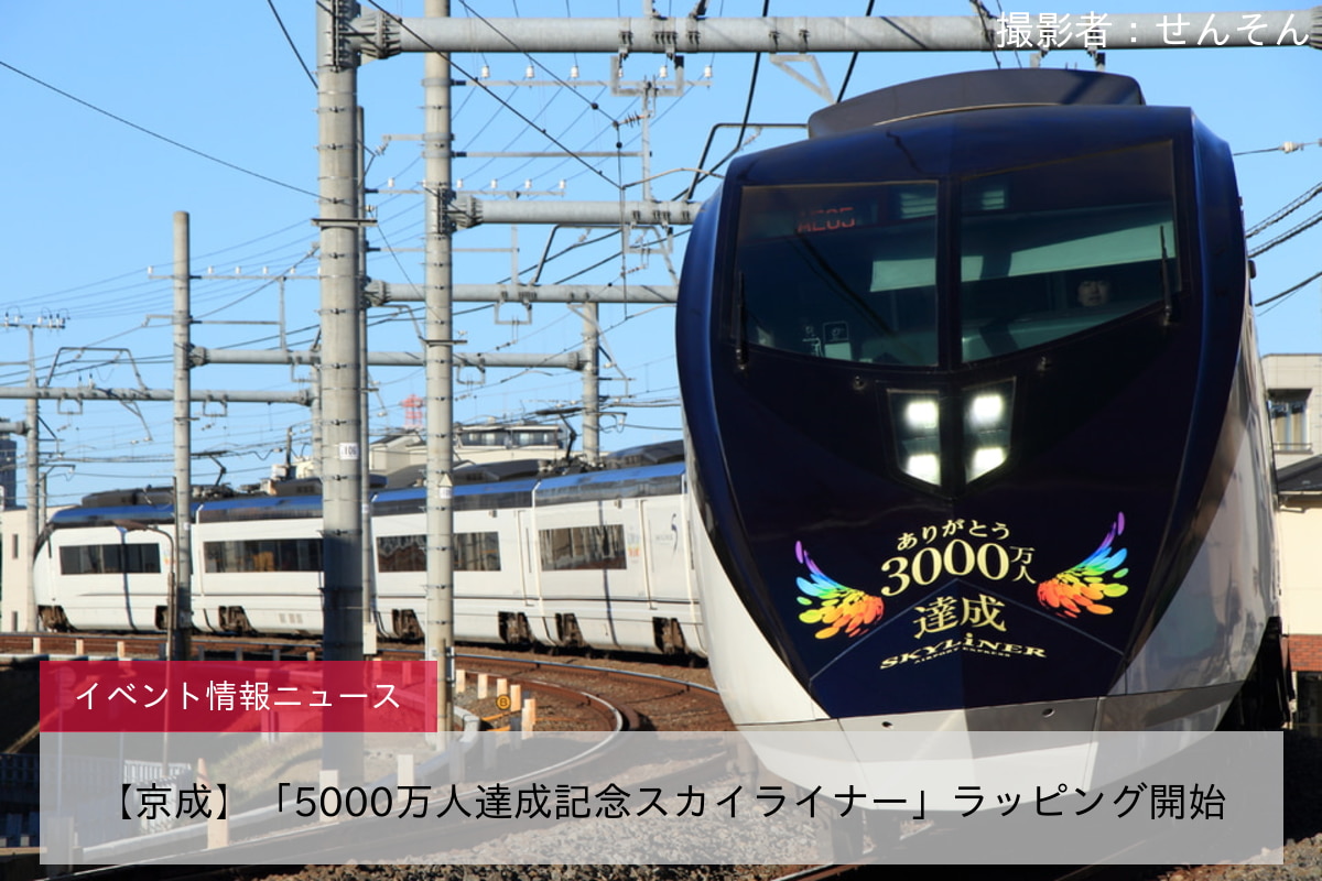 【京成】「5000万人達成記念スカイライナー」ラッピング開始