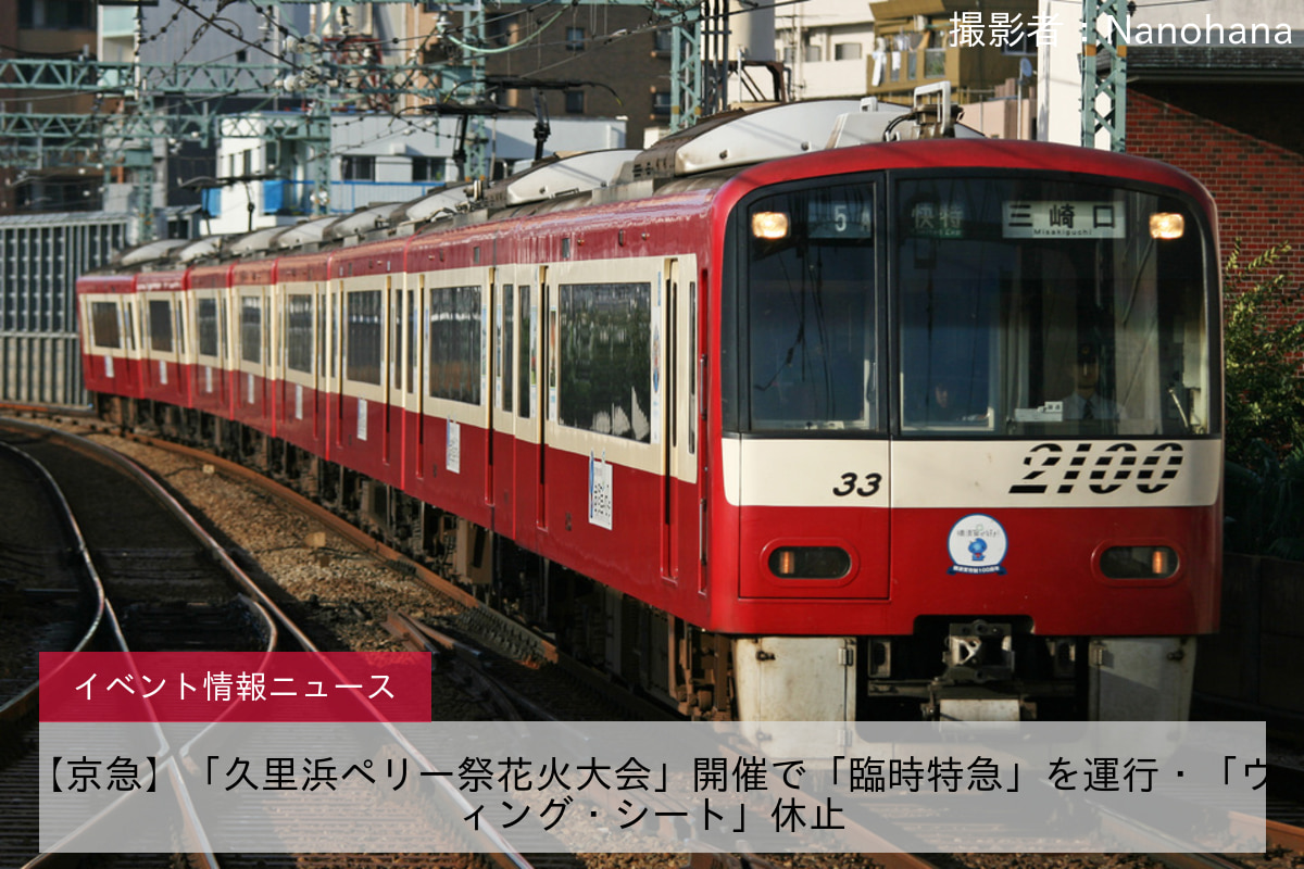 【京急】「久里浜ペリー祭花火大会」開催で「臨時特急」を運行・「ウィング・シート」休止