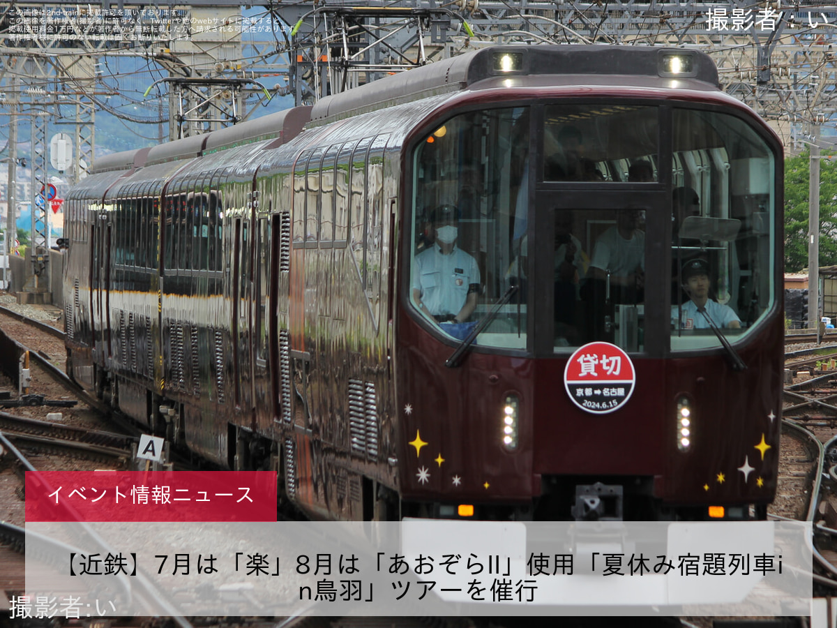 【近鉄】7月は「楽」8月は「あおぞらII」使用「夏休み宿題列車in鳥羽」ツアーを催行