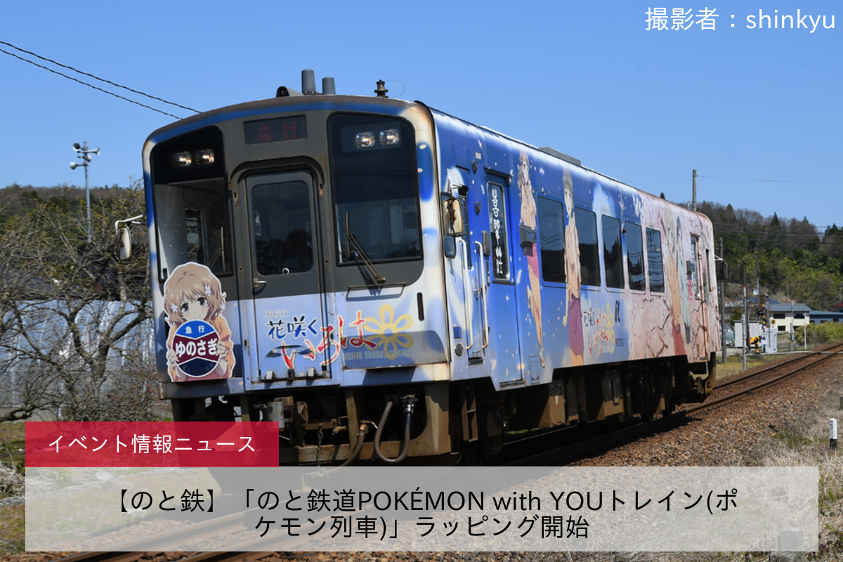 【のと鉄】「のと鉄道POKÉMON with YOUトレイン(ポケモン列車)」ラッピング開始