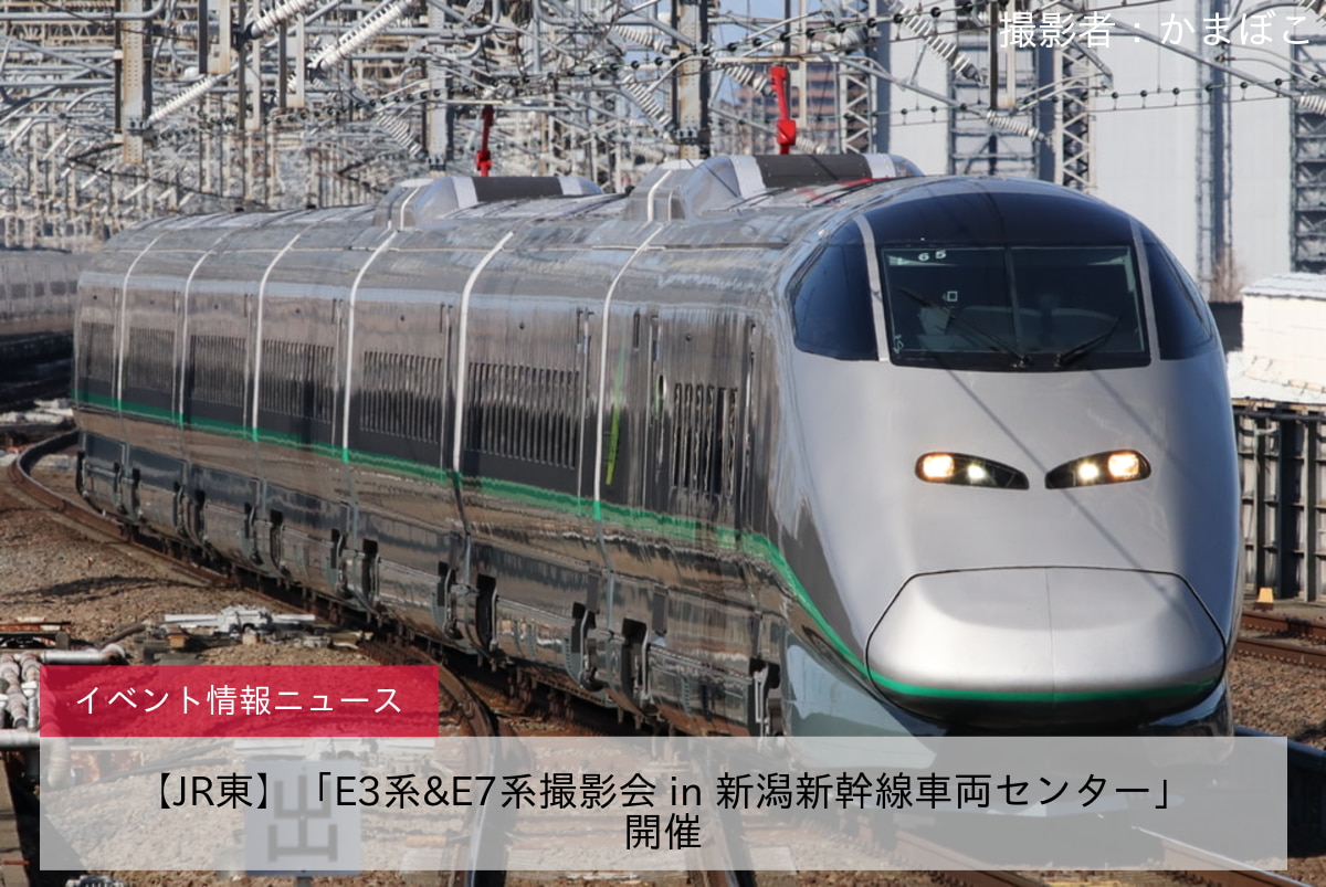 【JR東】「E3系&E7系撮影会 in 新潟新幹線車両センター」開催