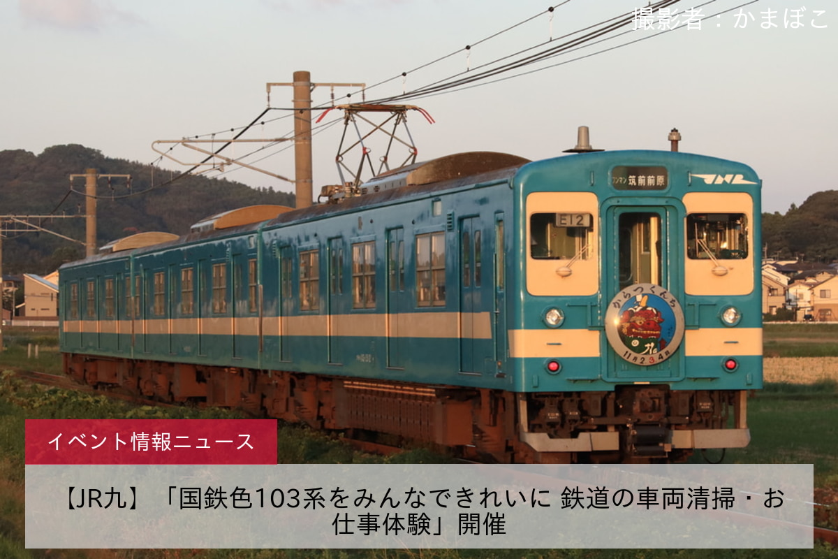 【JR九】「国鉄色103系をみんなできれいに 鉄道の車両清掃・お仕事体験」開催