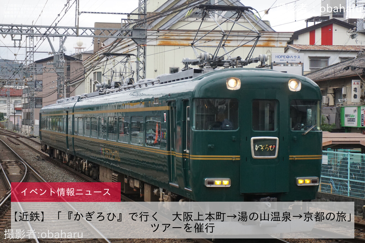 【近鉄】「『かぎろひ』で行く　大阪上本町→湯の山温泉→京都の旅」ツアーを催行