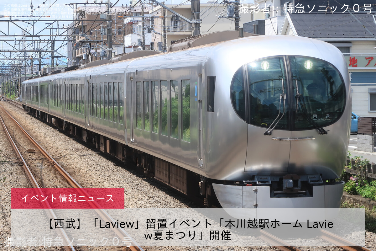 【西武】「Laview」留置イベント「本川越駅ホーム Laview夏まつり」開催