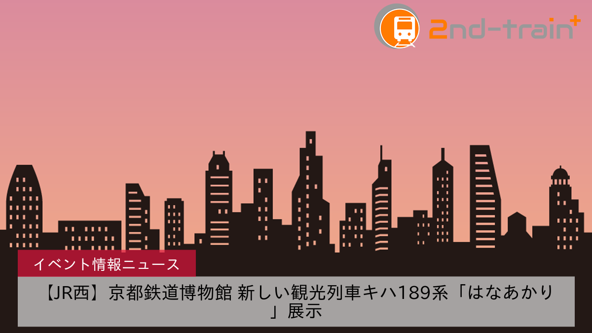 【JR西】京都鉄道博物館 新しい観光列車キハ189系「はなあかり」展示