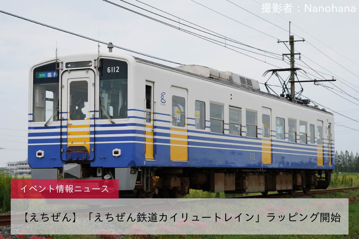 【えちぜん】「えちぜん鉄道カイリュートレイン」ラッピング開始