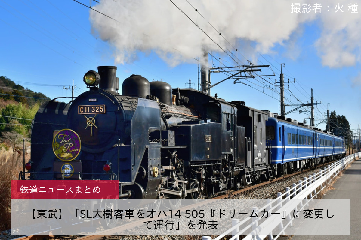 【東武】「SL大樹客車をオハ14 505『ドリームカー』に変更して運行」を発表