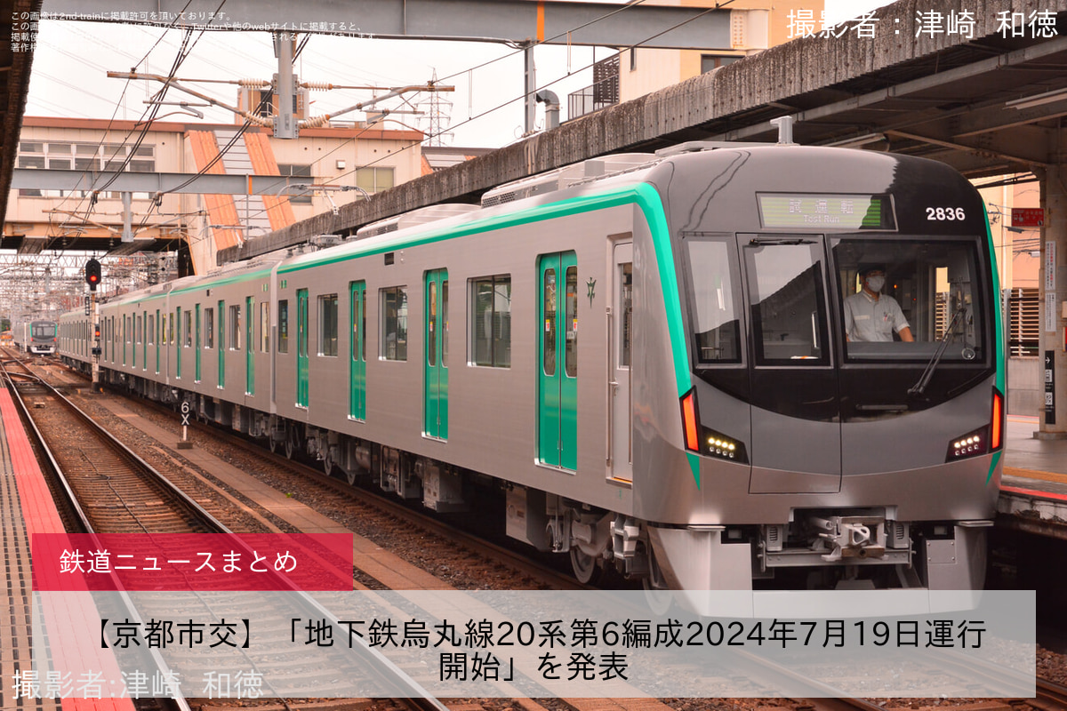 スペシャルオファ 京都市交】「地下鉄烏丸線20系第6編成2024年7月19日運行開始」を コレクション