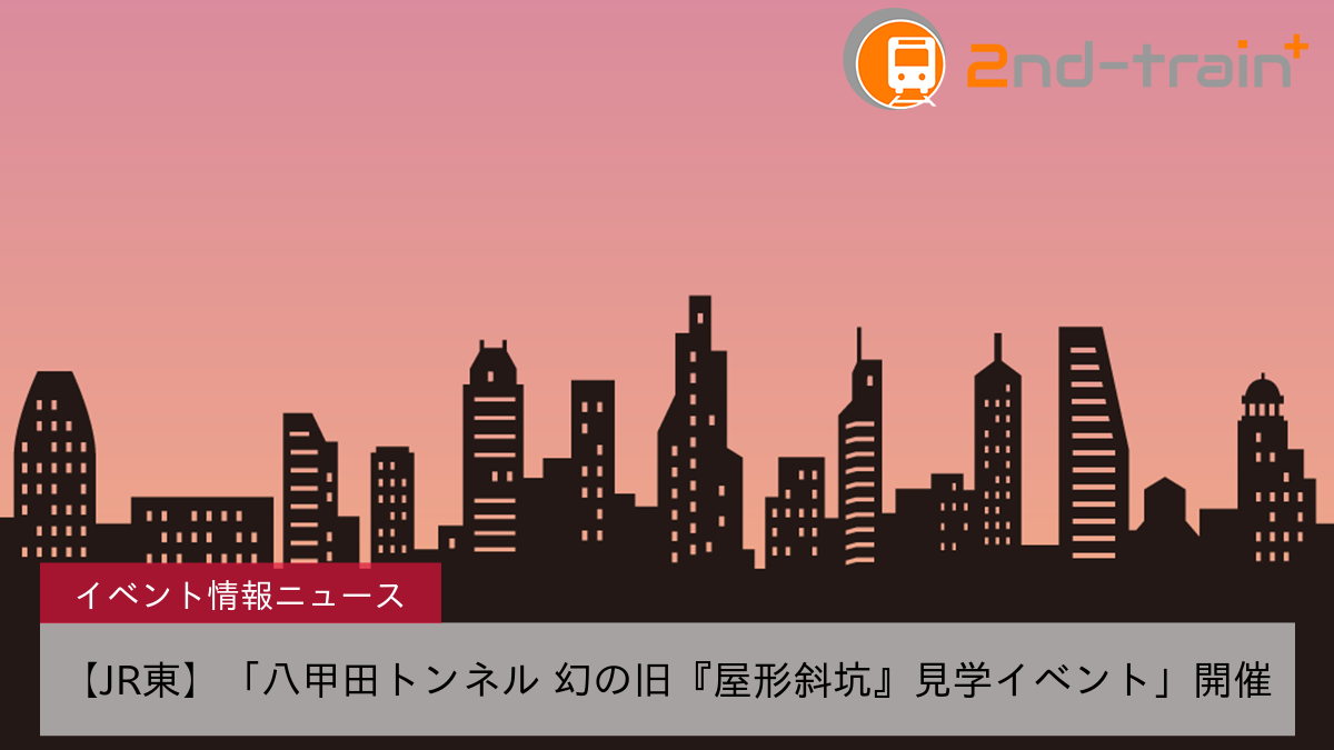 【JR東】「八甲田トンネル 幻の旧『屋形斜坑』見学イベント」開催