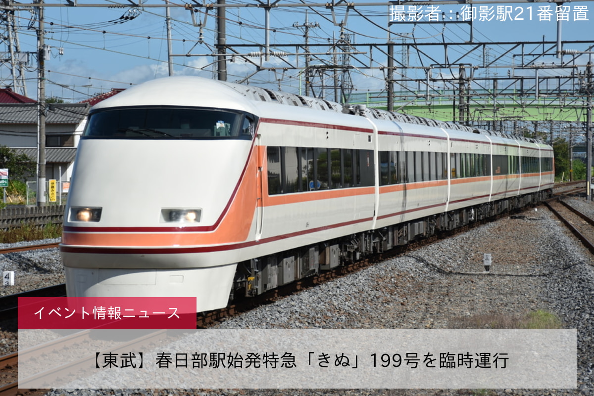 【東武】春日部駅始発特急「きぬ」199号を臨時運行