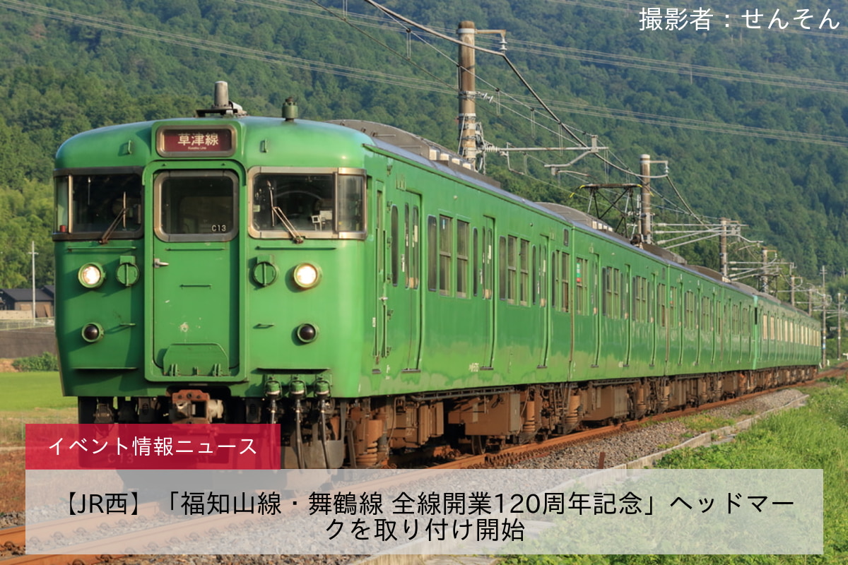 【JR西】「福知山線・舞鶴線 全線開業120周年記念」ヘッドマークを取り付け開始