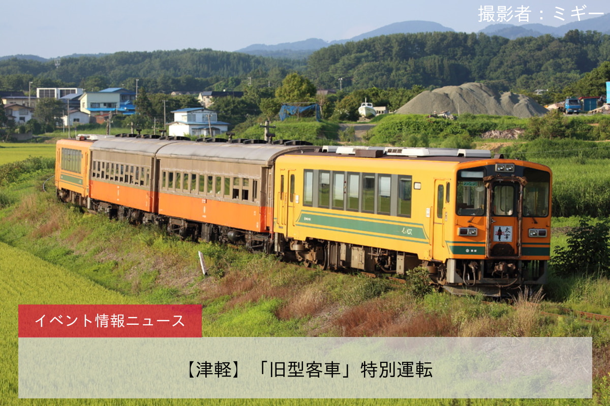 【津軽】「旧型客車」特別運転