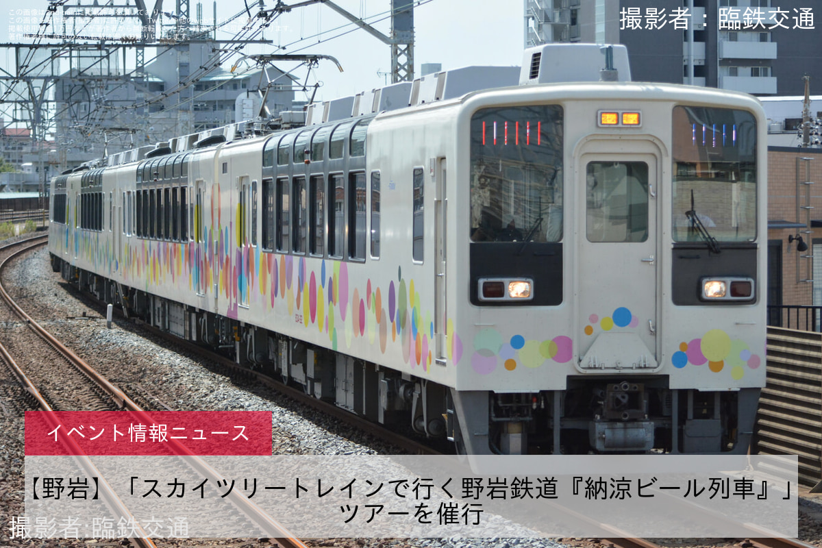 【野岩】「スカイツリートレインで行く野岩鉄道『納涼ビール列車』」ツアーを催行