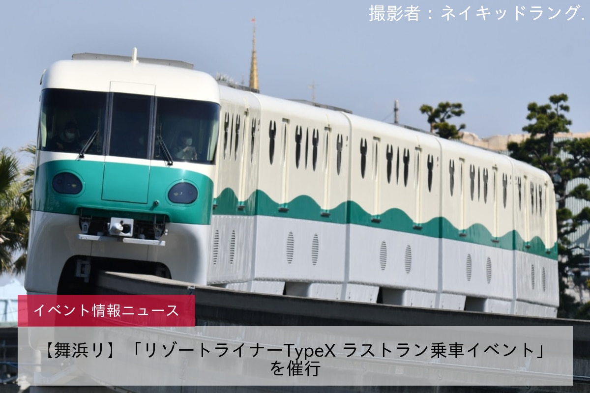 【舞浜リ】「リゾートライナーTypeX ラストラン乗車イベント」を催行