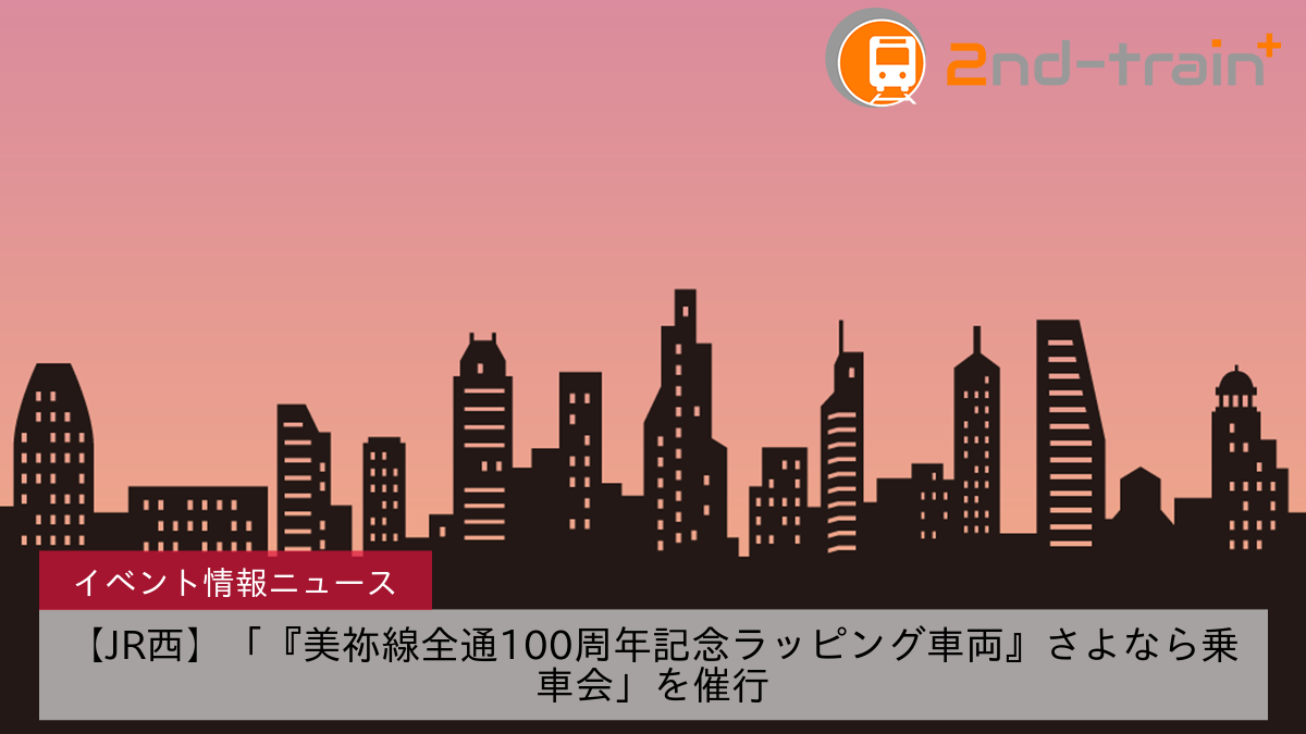 【JR西】「『美祢線全通100周年記念ラッピング車両』さよなら乗車会」を催行