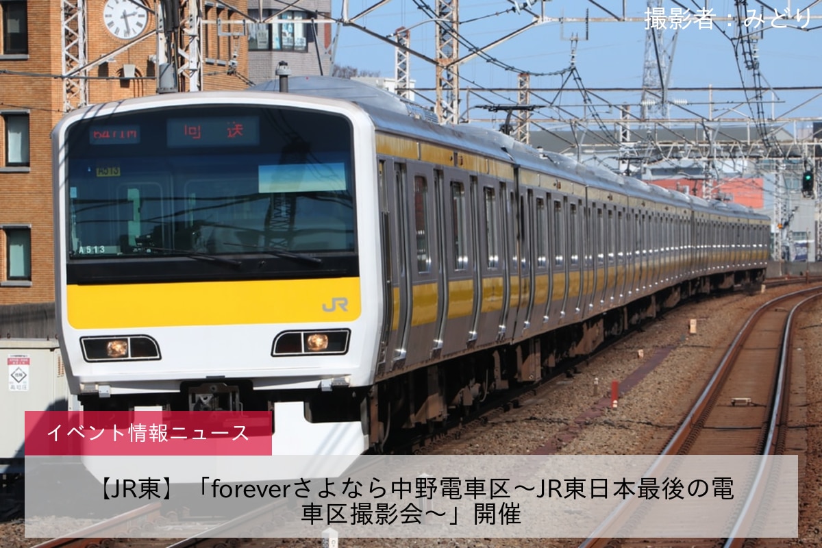 【JR東】「foreverさよなら中野電車区～JR東日本最後の電車区撮影会～」開催