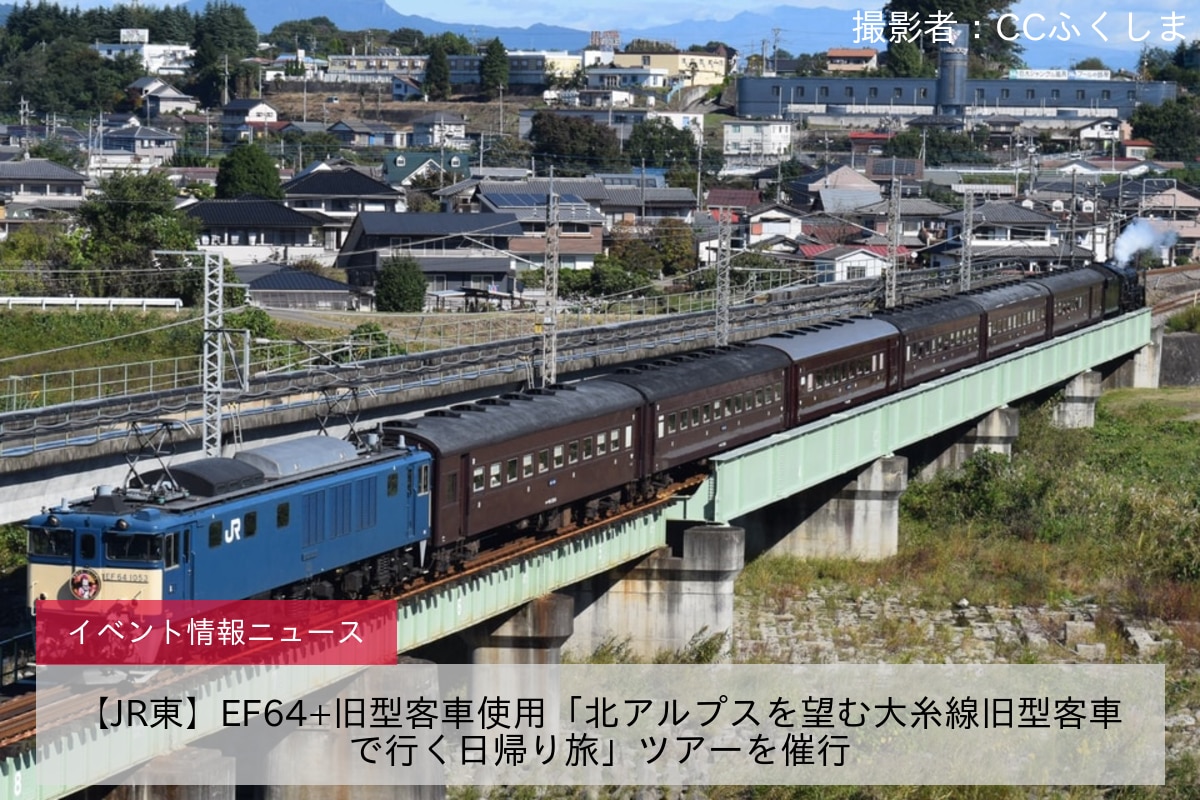 【JR東】EF64+旧型客車使用「北アルプスを望む大糸線旧型客車で行く日帰り旅」ツアーを催行