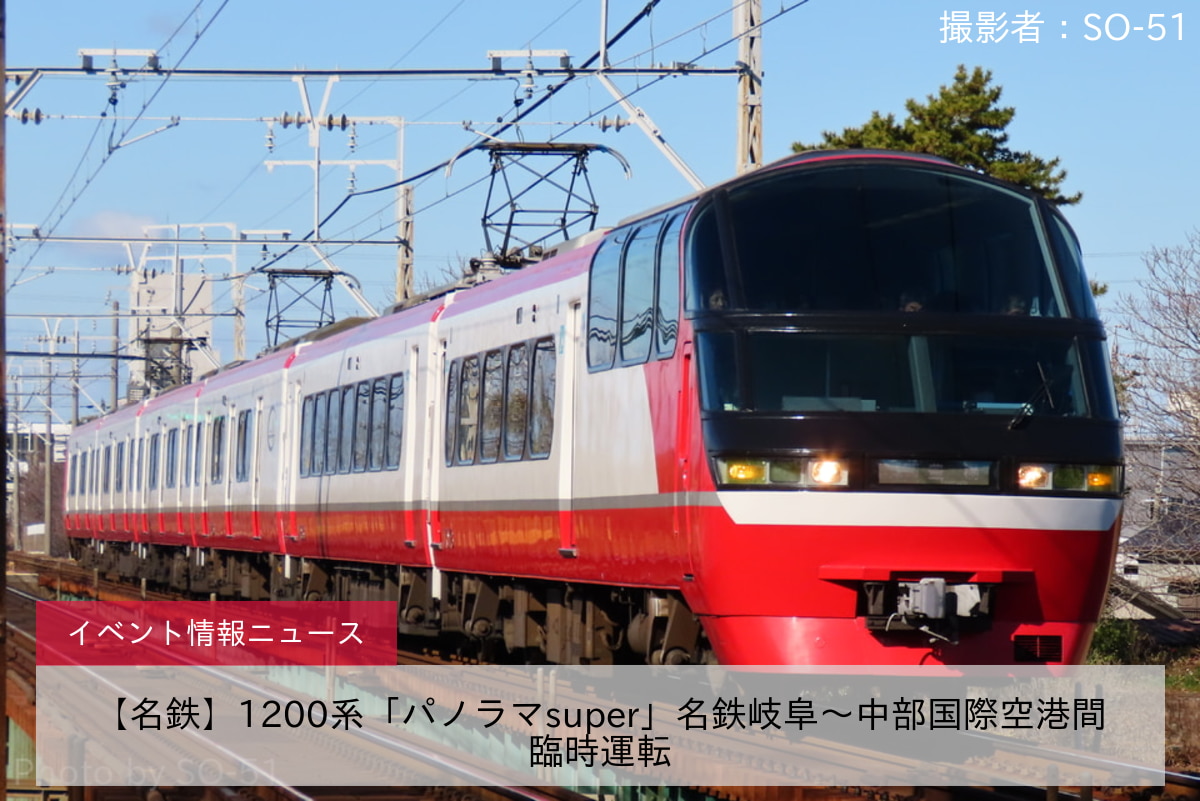 【名鉄】1200系「パノラマsuper」名鉄岐阜～中部国際空港間臨時運転