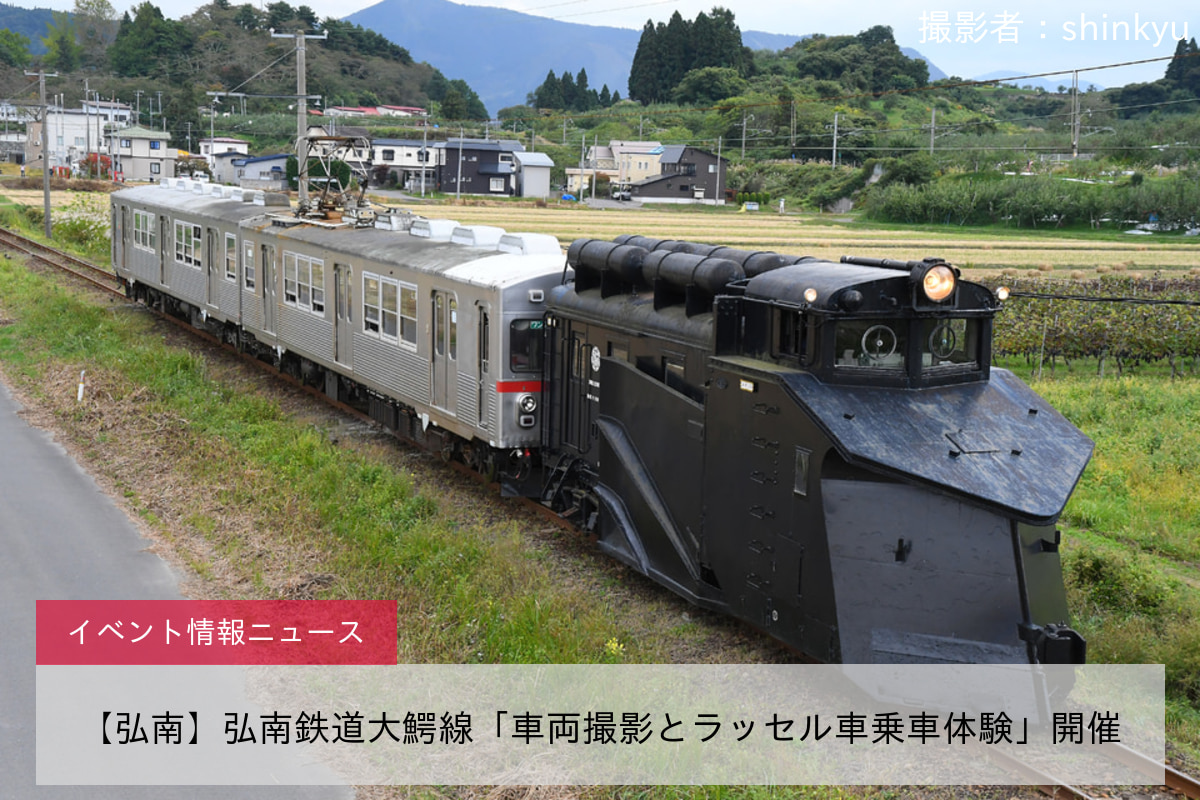 【弘南】弘南鉄道大鰐線「車両撮影とラッセル車乗車体験」開催