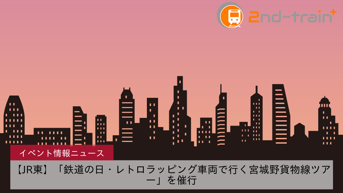 【JR東】「鉄道の日・レトロラッピング車両で行く宮城野貨物線ツアー」を催行