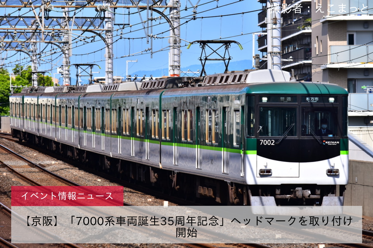 【京阪】「7000系車両誕生35周年記念」ヘッドマークを取り付け開始