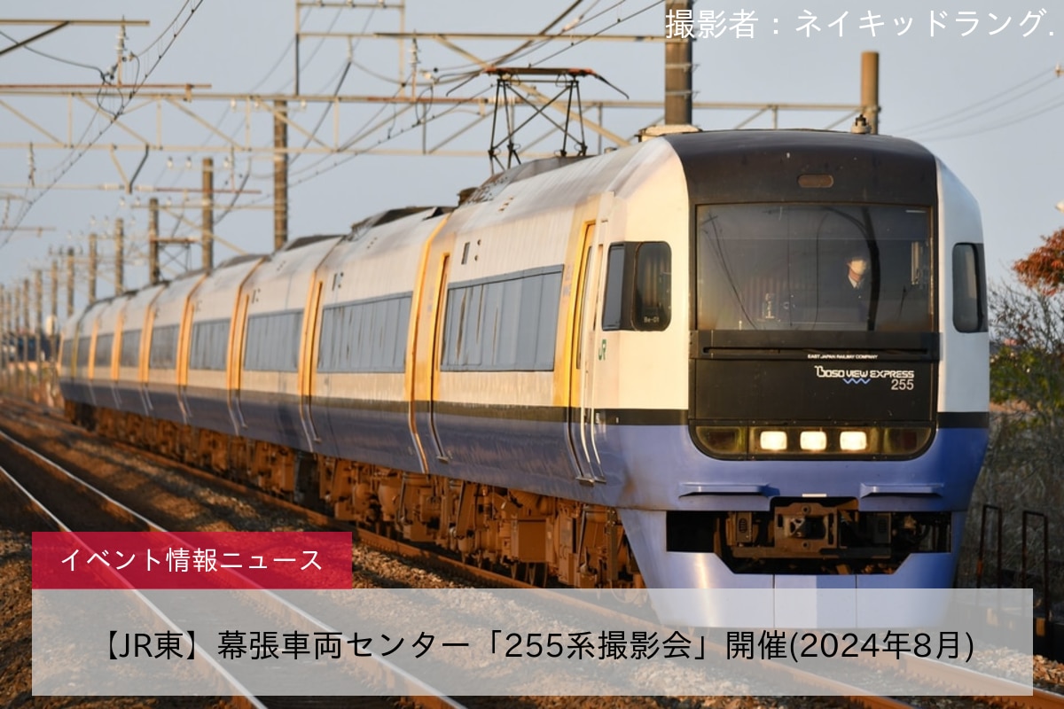 【JR東】幕張車両センター「255系撮影会」開催(2024年8月)