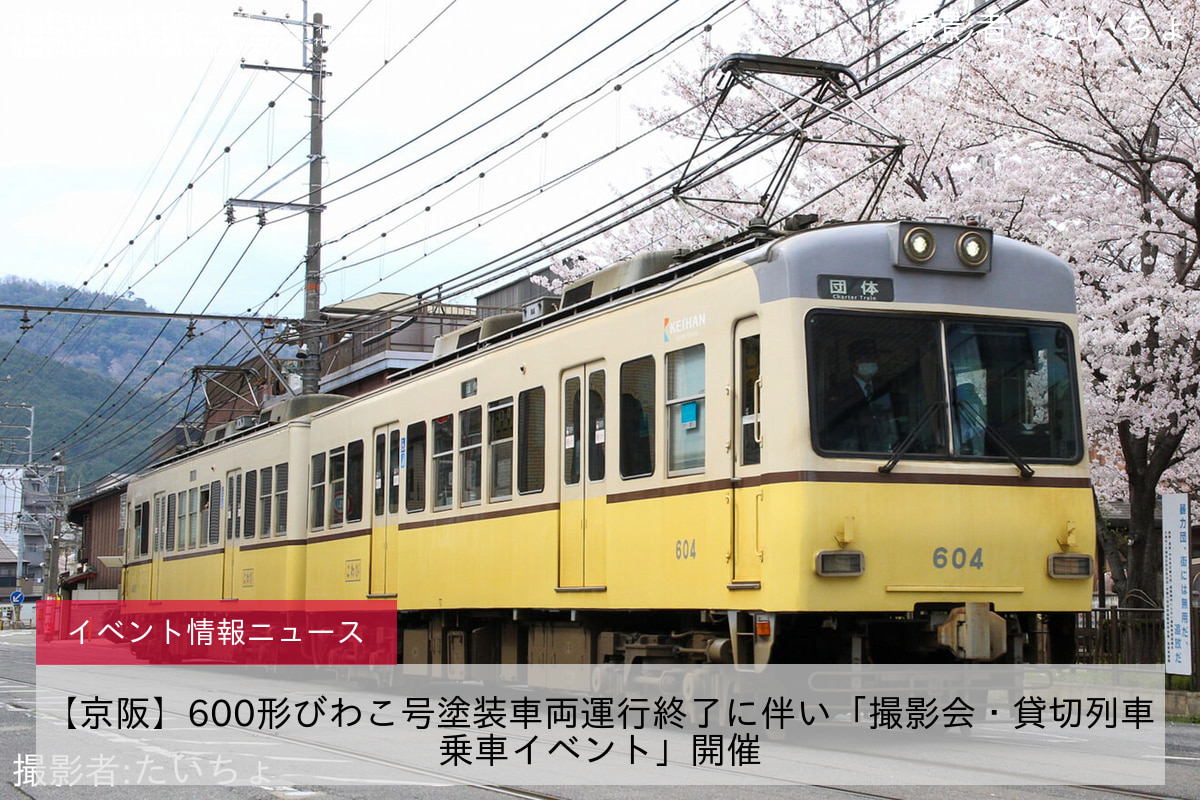 【京阪】600形びわこ号塗装車両運行終了に伴い「撮影会・貸切列車乗車イベント」開催