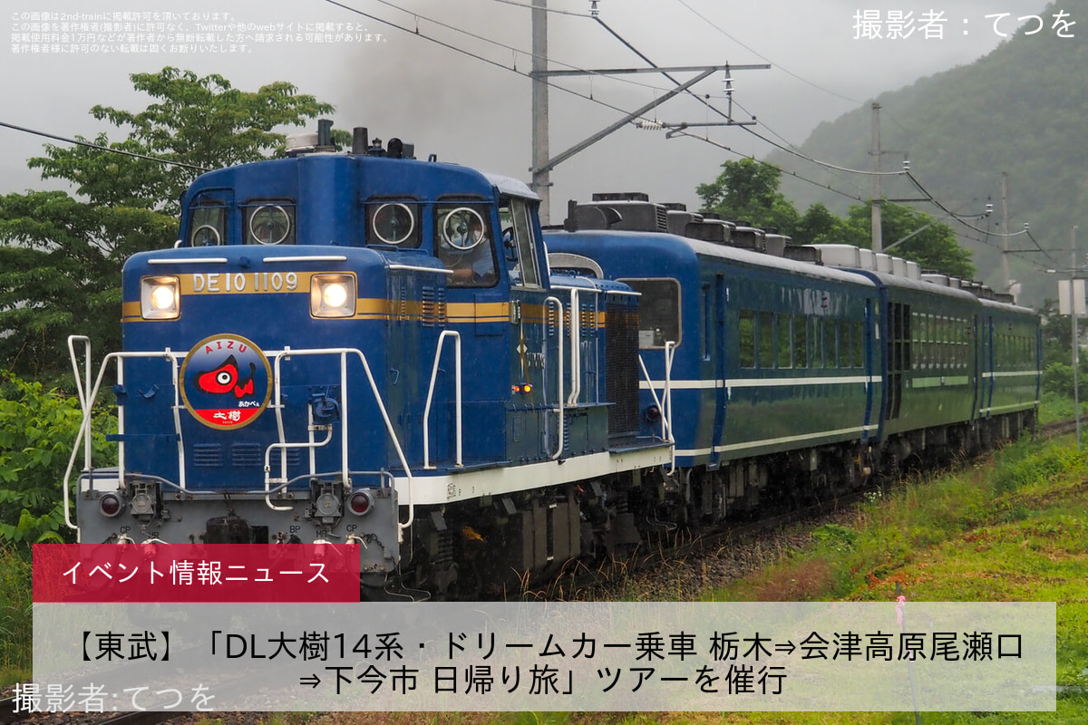 【東武】「DL大樹14系・ドリームカー乗車 栃木⇒会津高原尾瀬口⇒下今市 日帰り旅」ツアーを催行