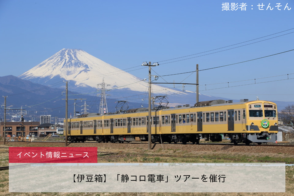 【伊豆箱】「静コロ電車」ツアーを催行