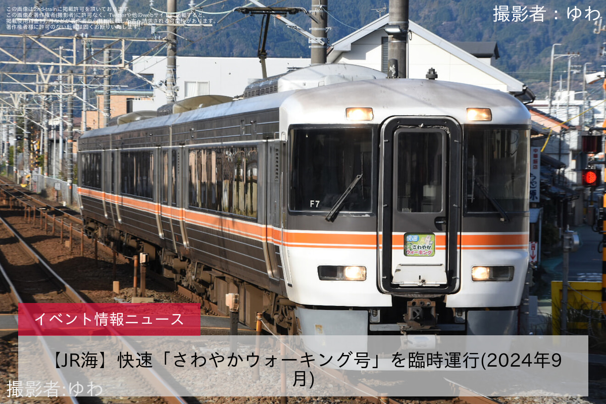 【JR海】快速「さわやかウォーキング号」を臨時運行(2024年9月)