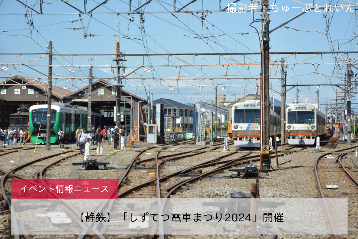 【静鉄】「しずてつ電車まつり2024」開催