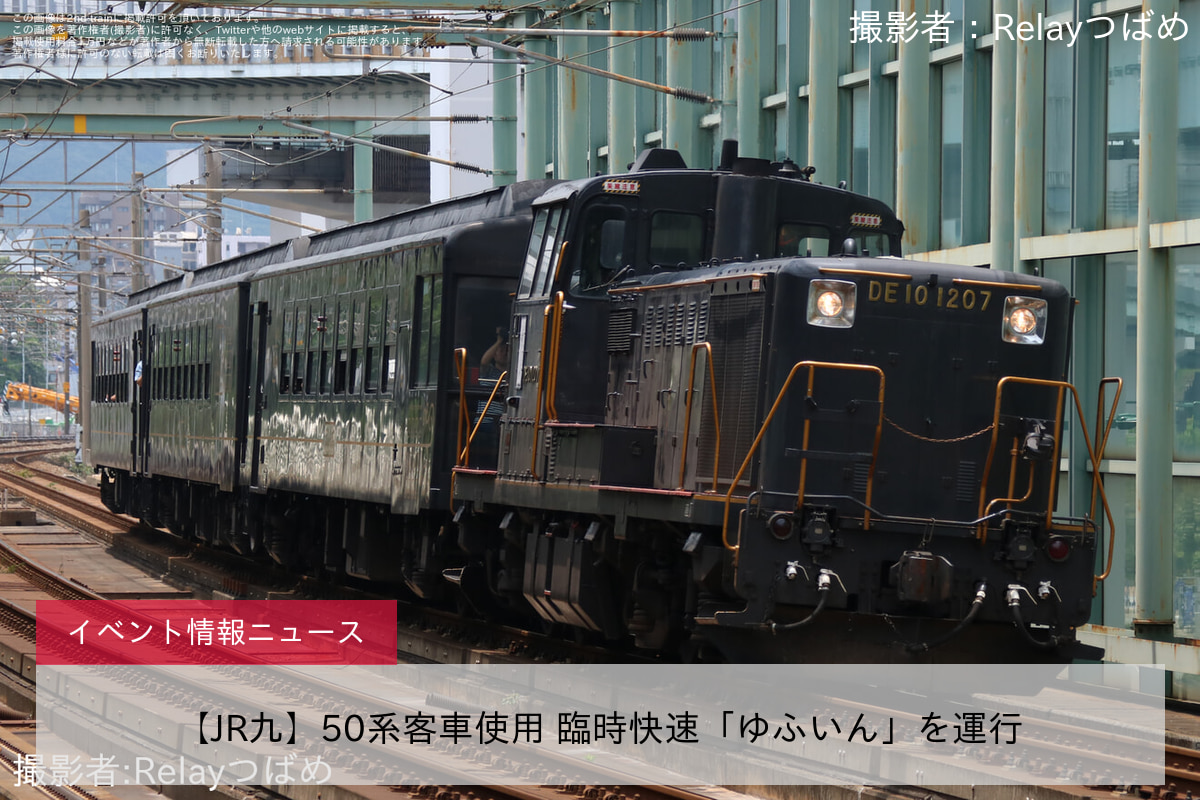 【JR九】50系客車使用 臨時快速「ゆふいん」を運行