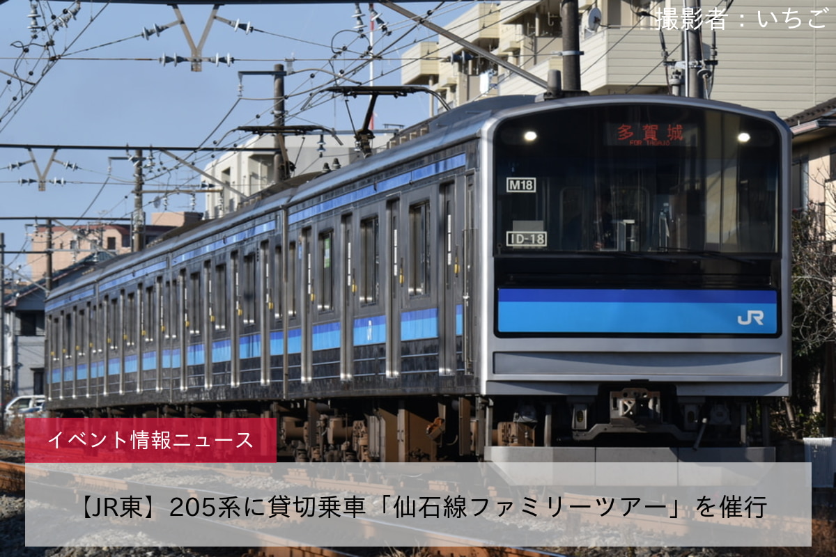 【JR東】205系に貸切乗車「仙石線ファミリーツアー」を催行