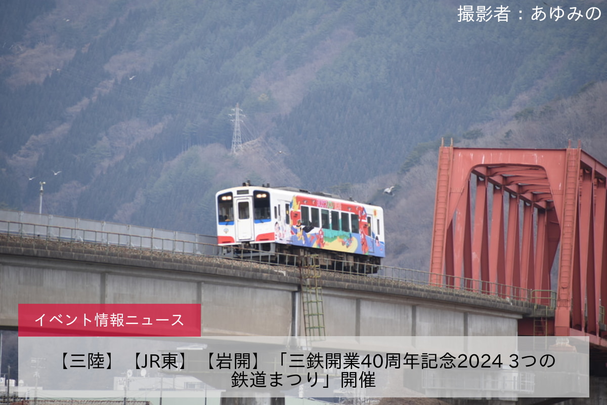 【三陸】【JR東】【岩開】「三鉄開業40周年記念2024 3つの鉄道まつり」開催